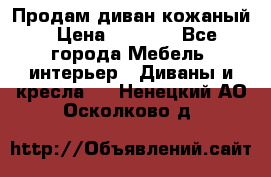 Продам диван кожаный › Цена ­ 7 000 - Все города Мебель, интерьер » Диваны и кресла   . Ненецкий АО,Осколково д.